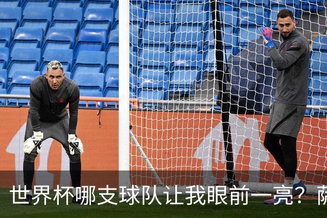世界杯哪支球队让我眼前一亮？萨内蒂：日本和摩洛哥绝对是代表