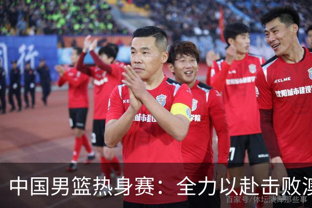 中国男篮热身赛：全力以赴击败澳大利亚，郭士强打造双塔阵容，央视直播